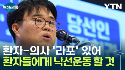 "환자-의사 신뢰관계, 엄청나...환자들에게 낙선운동 할 것" [Y녹취록] / YTN