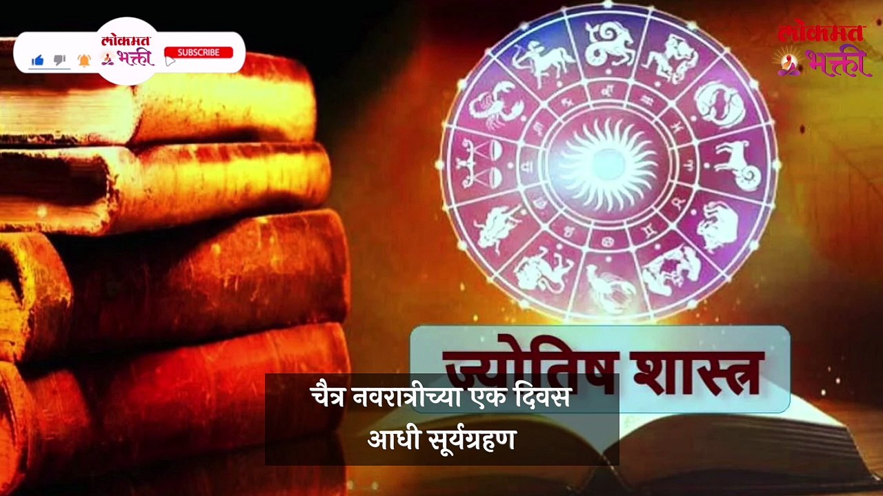 54 वर्षानंतर 'पूर्ण सूर्यग्रहण' वेळ, सुतक, प्रभाव