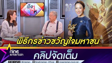 อ.วีระ - นุ่น ชุติมา พิธีกร "ฟังหูไว้หู” คว้า พิธีกรข่าวขวัญใจมหาชน รางวัลกินรีทองฯ (คลิปจัดเต็ม)