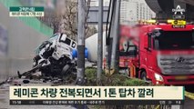 석계역 인근 13중 추돌…레미콘 차량에 17명 사상