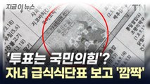 이게 뭐야? 급식 식단표에 적힌 '투표는 국민의힘' [지금이뉴스] / YTN