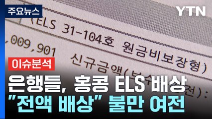홍콩ELS 자율배상 나선 은행들..."전액 배상" 불만 여전 / YTN