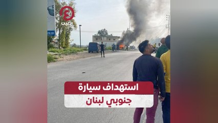 استهداف سيارة جنوبي لبنان