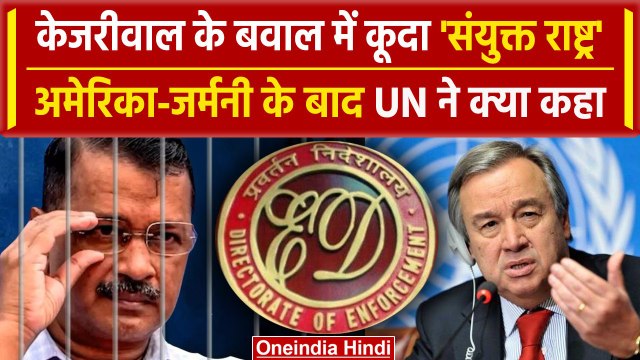 Arvind Kejriwal Arrest: केजरीवाल गिरफ्तार, United Nations ने क्या कहा? | Delhi High Court | वनइंडिया
