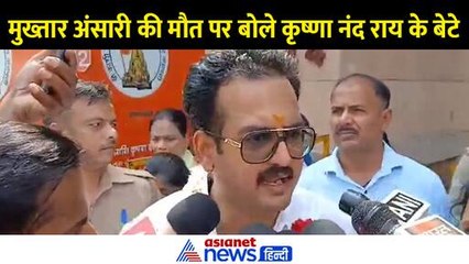 मुख्तार अंसारी की मौत पर बोले कृष्ण नंद राय के बेटे पीयूष- 'बाबा विश्वनाथ से मिला न्याय'