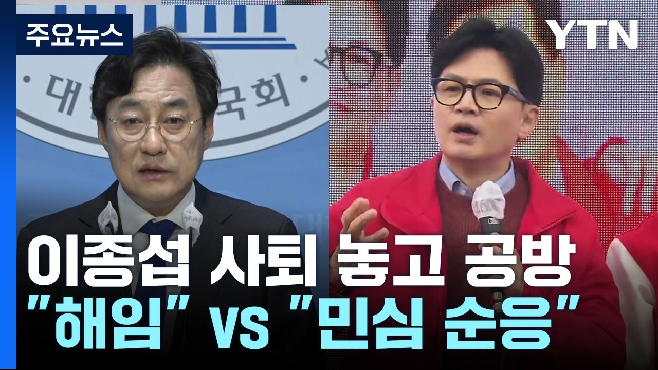 "사임 아닌 해임" vs "겸허히 민심 순응"...표심 영향 촉각 / YTN