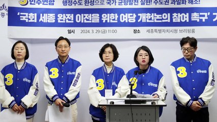 더불어민주연합 "與, 국회 완전 이전 개헌 논의 참여해야" / YTN