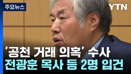 '공천거래 의혹' 전광훈 '선거법 위반' 고발..."특별당비 내라 한 것" / YTN