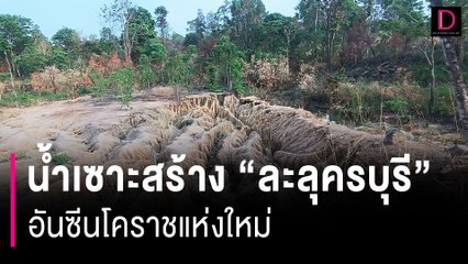 น้ำเซาะสร้าง “ละลุครบุรี” จุดอันซีนโคราชแห่งใหม่ มหัศจรรย์แห่งธรรมชาติ | HOTSHOT เดลินิวส์ 29/03/67