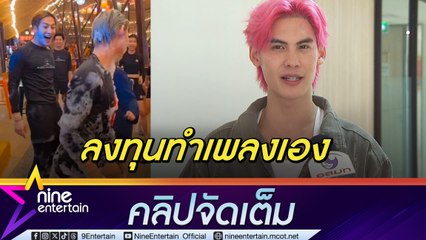 หนุ่มเอวหวาน บอส ชนกันต์ ควักกระเป๋าทำเพลง  เอาไว้ร้องตอนโชว์ อยากเต้นกับ แจ็คสัน หวัง (คลิปจัดเต็ม)
