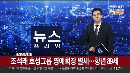[속보] 조석래 효성그룹 명예회장 별세…향년 89세