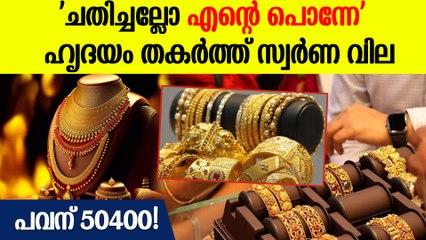 അമ്പമ്പോ ഒരു പവന് അമ്പതിനായിരം; ചരിത്രത്തിലെ ഏറ്റവും വലിയ വിലയിൽ സ്വർണം | Gold Price In Kerala