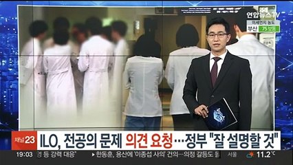 ILO, 전공의 문제 의견요청…정부 "잘 설명할 것"
