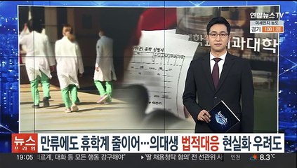 만류에도 휴학계 줄이어…의대생 법적대응 현실화 우려도