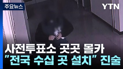 '사전투표소 불법 카메라' 유튜버 체포...전국 26곳 / YTN