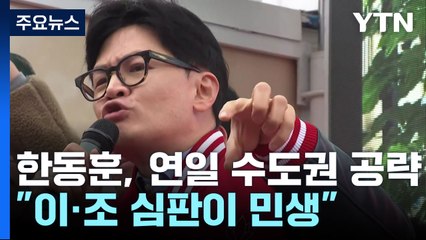 한동훈, 이틀 연속 수도권 공략..."이·조 심판이 민생" / YTN
