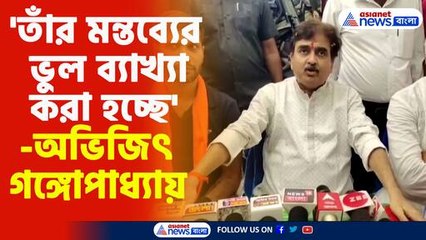 'তাঁর মন্তব্যের ভুল ব্যাখ্যা করা হচ্ছে' -অভিজিৎ গঙ্গোপাধ্যায়