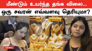 Gold Price Today | ஒரே மாதத்தில் பவுனுக்கு Rs. 3000 உயர்ந்த Gold Price Hike | Oneindia Tamil