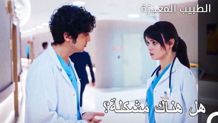 تصرفات علي وفاء الباردة  - الطبيب المعجزة الحلقة ال 72