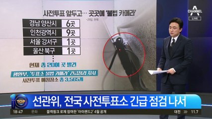 사전투표소 몰카, 누가 왜?