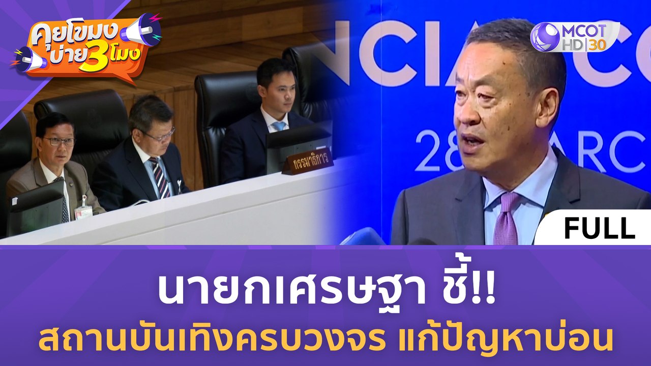 [คลิปเต็ม] นายกเศรษฐา ชี้!! สถานบันเทิงครบวงจร แก้ปัญหาบ่อน (29 มี.ค. 67) | คุยโขมงบ่าย 3 โมง