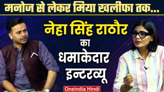 Neha Singh Rathaur ने Manoj Tiwari से लेकर मिया खलीफा से तुलना पर क्या बोला | वनइंडिया हिंदी