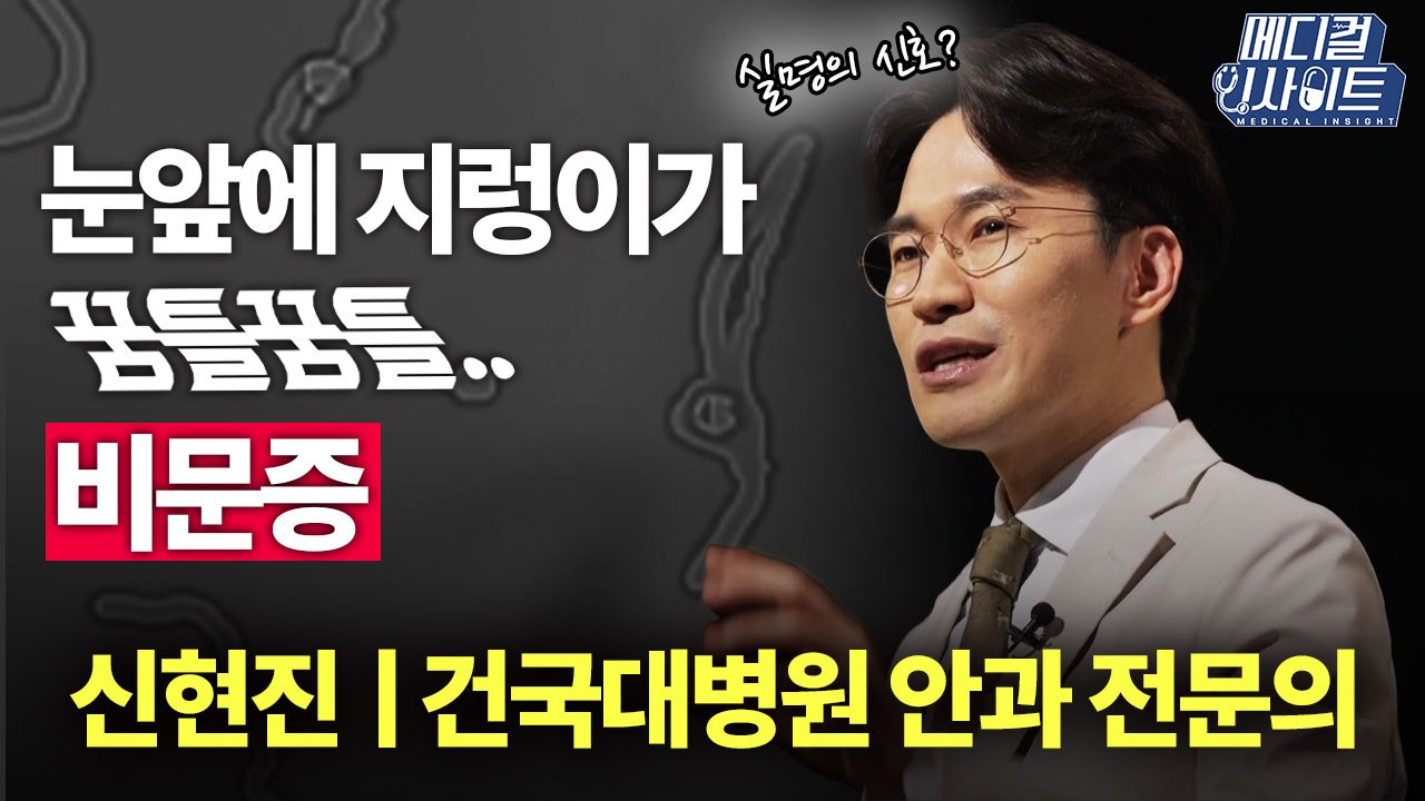 [메디컬 인사이트 25회] 눈 앞에 지렁이가? 비문증 증상과 치료 / YTN
