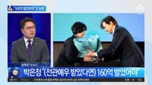 박은정 “남편, 전관예우 받았으면 160억은 벌어야”