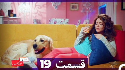 عشق اورژانسی قسمت 19 (Dooble Farsi) Eshghe Orjansi HD