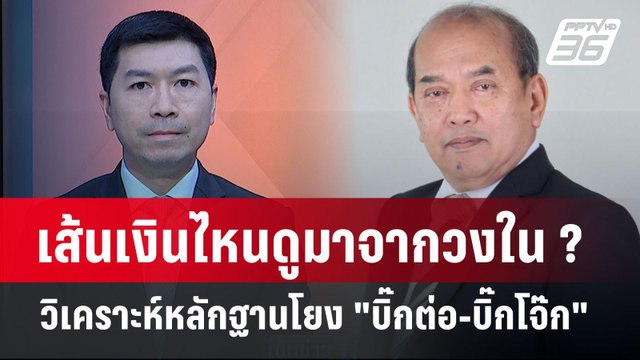 Exclusive Talk | เส้นเงินจุดไหนมาจากวงใน? ทำไมต้องทนายตั้มโยง บิ๊กต่อ-บิ๊กโจ๊ก | เข้มข่าวเย็น