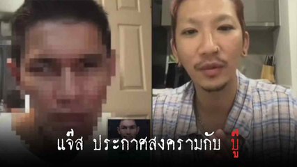 อดทนมานาน ! แจ๊ส สุดจะทนพฤติกรรม ประกาศสงครามกับ บู๊ น้องชายของแจง ลั่นกูไม่กลัวมึง