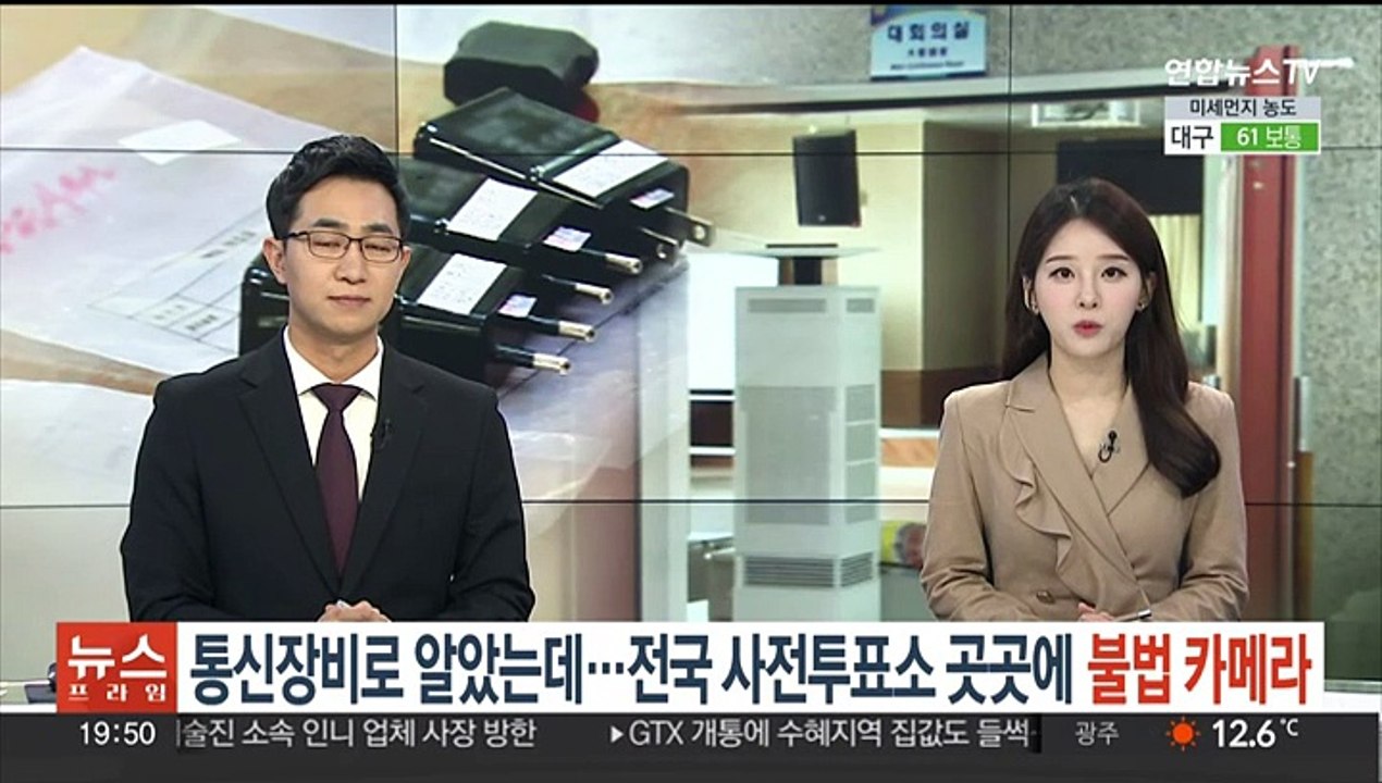 통신장비인 줄 알았는데…전국 사전투표소 곳곳서 불법카메라 잇따라 발견