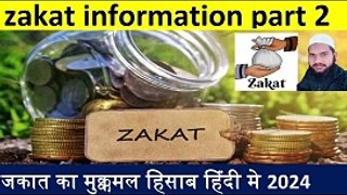 zakat information  part 2 || जकात का मुक्कमल हिसाब  #ZAKAT #namaz #islam #ramdan #roza #allahuakbar  zakat part 1 #ZAKAT #namaz #islam #ramdan #roza #zakat ka hisab #islam #ramdan #shabebarat #shabekadra #etekaaf  #namazörtüsü #namazelbisesi #namazortusu