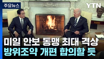 미일, 안보 동맹 몸집 키운다...지휘통제 공조 속도 / YTN