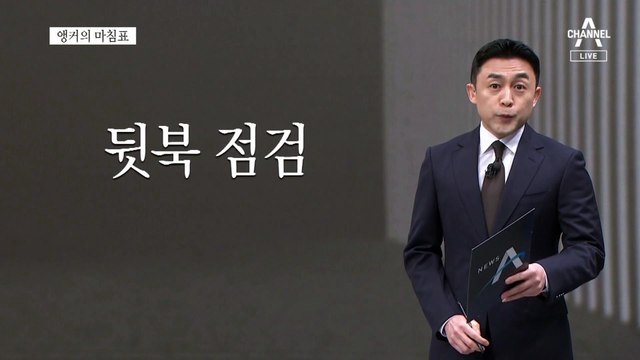 [앵커의 마침표]‘소쿠리 투표’ 악몽 없도록