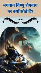 भगवान विष्णु शेषनाग पर क्यों सोते हैं?