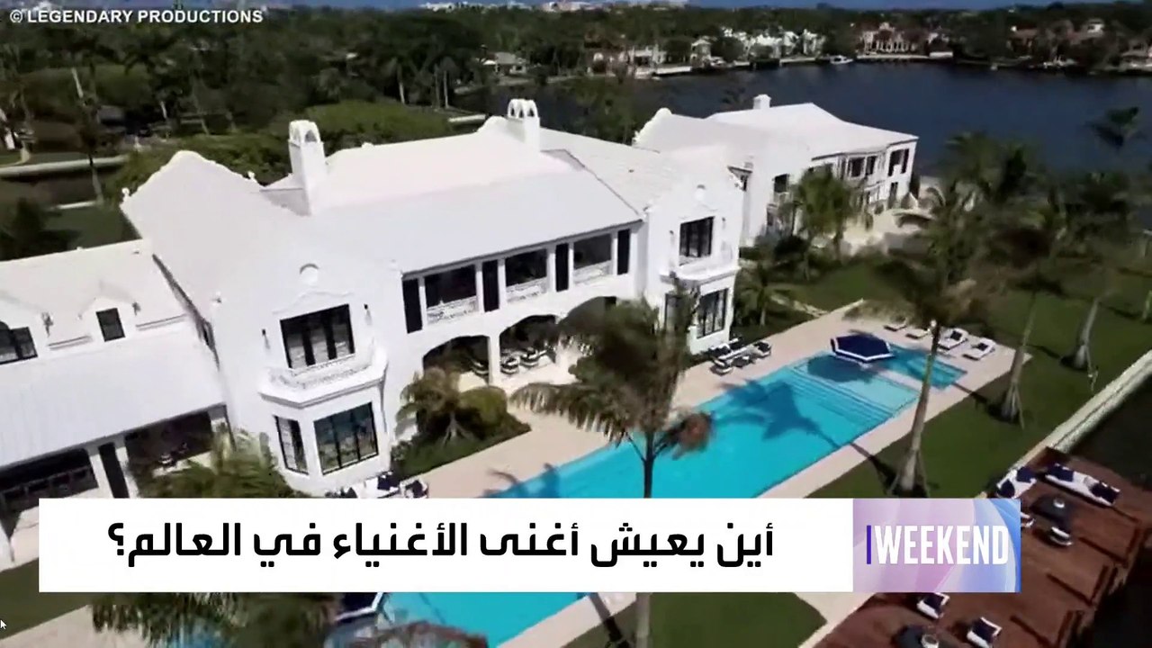 أين يعيش أغنى الأغنياء في العالم؟