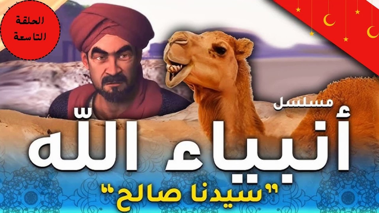 مسلسل انبياء الله " قصة صالح " الحلقة التاسعة - رمضان 2024
