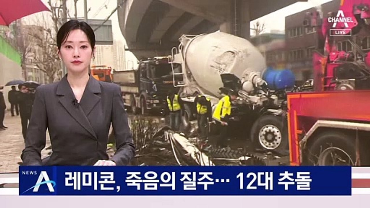 레미콘, 죽음의 질주…12대 추돌