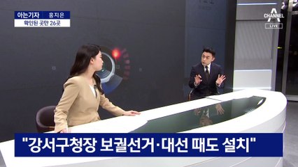 [아는기자]불법 카메라 설치 확인된 곳만 26곳…사전투표 문제없나?