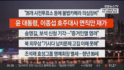 [이시각헤드라인] 3월 29일 뉴스리뷰