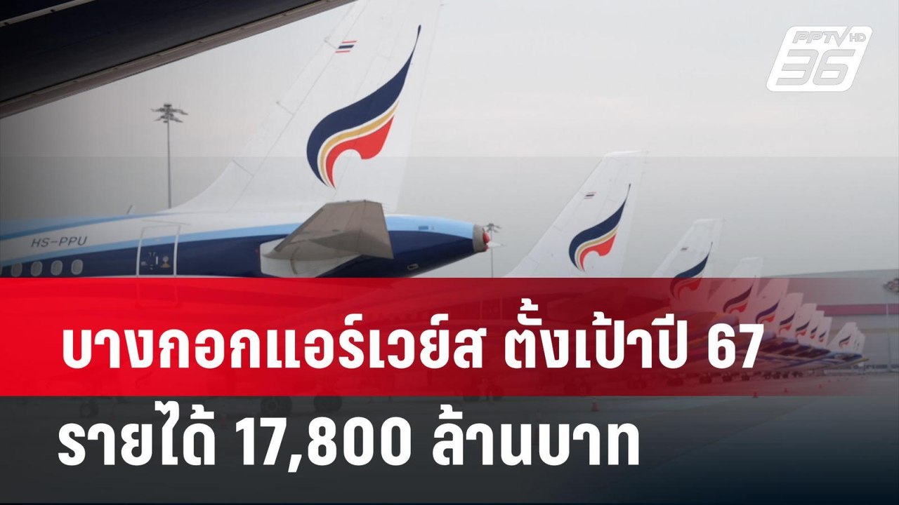 บางกอกแอร์เวย์ส ตั้งเป้าปี 67 รายได้ 17,800 ล้านบาท  | เข้มข่าวค่ำ | 29 มี.ค. 67