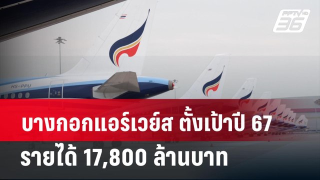 บางกอกแอร์เวย์ส ตั้งเป้าปี 67 รายได้ 17,800 ล้านบาท | เข้มข่าวค่ำ | 29 มี.ค. 67