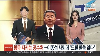 침묵 지키는 공수처…이종섭 사퇴에 "드릴 말씀 없다"