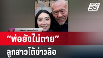 เปิดภาพล่าสุด “ชูวิทย์” ลูกสาวโต้ข่าวลือ ลั่น “พ่อยังไม่ตาย” | เข้มข่าวค่ำ | 29 มี.ค. 67