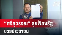 ร้องต่อไม่สนดราม่า “ศรีสุวรรณ” ลุยฟ้องรัฐช่วย ปชช. | เข้มข่าวค่ำ | 29 มี.ค. 67