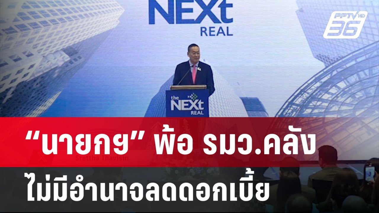 “นายกฯ” พ้อ รมว.คลัง ไม่มีอำนาจลดดอกเบี้ย ทั้งท...