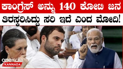 ಕಾಂಗ್ರೆಸ್ ವಿರುದ್ಧ ವಾಗ್ದಾಳಿ ನಡೆಸಿದ ಪ್ರಧಾನಿ ನರೇಂದ್ರ ಮೋದಿ