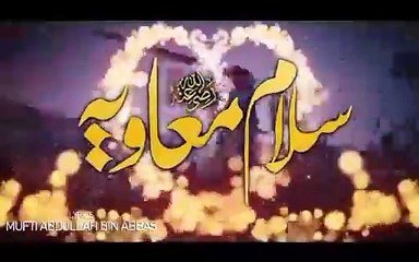 خوبصورت کلام حضرت سیدنا امیر معاویہ رضی اللّٰہ تعالیٰ عنہ