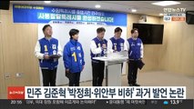 민주 김준혁, '박정희·위안부 비하' 과거 유튜브 발언 논란